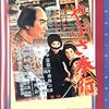 遠山の金さんの「型」が決まった映画シリーズ中の一作　『はやぶさ奉行』鑑賞記