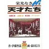 「栄光なき天才たち４」