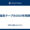 磁気テープの2025年問題