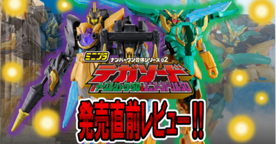 【6月2日（月）発売予定！】ミニプラ ナンバーワン合体シリーズ02 テガソード&イーグルシューター50&ユニコーンドリル50【発売レビュー！】