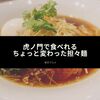 虎ノ門で食べれるちょっと変わった担々麺
