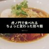 虎ノ門で食べれるちょっと変わった担々麺