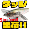 【レイドジャパン】1ozクラスの使用しやすい羽根モノルアー「ダッジ」出荷！