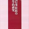 【読書備忘録】小畑紘一『祭礼行事「柱松」の民俗学的研究』（2018）