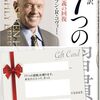 完訳 7つの習慣 人格主義の回復 / スティーブン・R.コヴィー