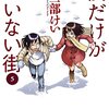 『僕だけがいない街（三部けい）』5巻 感想 ※ネタバレあり 