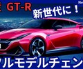 【日産新型GT-R】フルモデルチェンジ「R36型に進化！」2026年発売！