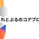 れとぶるのコアブログ