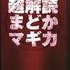 超解読まどかマギカ　感想