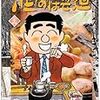 『酒のほそ道 24』 (ニチブンコミックス)読了