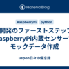 IoT開発のファーストステップ！RaspberryPi内蔵センサーでモックデータ作成
