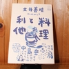 令和４年１２月の読書感想文⑫　料理と利他　土井善晴・中島岳志　ミシマ社