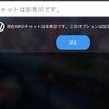 チャットの非表示