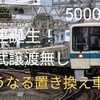 26年度 小田急5000形8連編成導入と8000形西武譲渡ゼロ 置換はどうなるのか？