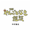 中村倫也company〜「THEやんごとなき雑談・重版決定」