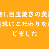 #81.目玉焼きの英語表現にこだわりを感じました