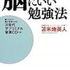 1分でわかる！脳にいい勉強法（書評）