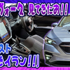 【新型レヴォーグ】STI、スバリストはみんな！！