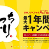 【FREETEL　No.1記念】　最長１年間、基本料金が無料になるキャンペーンを開催中！ここに来て更に攻勢をかけてきました！！！