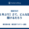 【１年ぶり】さて、どんな話が聞けるだろう