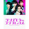 実写ドラマ シンデレラ・コンプレックス DVD-BOX 田中美久 飯島寛騎 森愁斗 宇垣美里 [DVD]