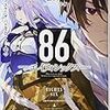 86―エイティシックス―Ep.3 ―ラン・スルー・ザ・バトルフロント―〈下〉（★★★★☆）