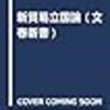 経済学・経済事情の新作