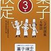 菓子検定　勉強してはみたものの、、ギブアップ