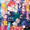 【ラノベレビュー】魔王の三男だけど、備考欄に『悪役令嬢の兄〈尻拭い〉』って書いてある?【北川晶 】