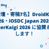 【登壇・寄稿7名】DroidKaigi 2026・iOSDC Japan 2026・FlutterKaigi 2026 に協賛＆登壇します！