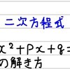 中3数学【二次方程式4】x^2+px+q=0 の解き方