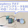 【ラズバイ】Raspberry Pi4でステッピングモータを回す②（バイポーラ式 : Quimat 17HS4401）