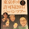 東京ポッド許可局2017ジャパンツアー in 松山