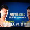 中谷潤人vs西田凌佑