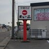 石川県にある唯一の天下一品