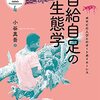 【読書メモ】自給自足の生態学 ボサビの人びとのオートポイエーシス　MONOGRAPH4