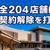 イオンモール熊本、全204店に契約解除を打診した理由とは