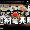 ぎふ町旅シリーズ第１８４弾＠加納竜興町：イタリアの口で中国へ