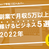 在宅ワーク・副業で月収５万以上稼げるビジネス５選【2022年】