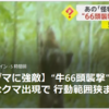 【まさにクマイシス？！……6／29－30　強敵　牛66頭襲撃のOSO18よりさらに巨大なクマ出現？】＃533