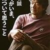 「鳥葬」が話題に。この本をおすすめしたい。椎名誠　著、ぼくがいま、死について思うこと。