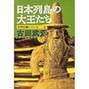 古代は輝いていた〈2〉日本列島の大王たち