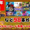 総勢98本！2020年10月のNintendo Switchダウンロード専用ソフトを振り返る！