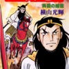 『三国志』再び　横山光輝　十九巻