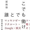 【読書録】どこでも誰とでも働ける 12の会社で学んだ "これから"の仕事と転職のルール