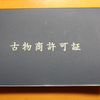 古物商の申請許可が下りました