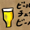 ビール、チェイサー、ビール