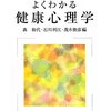 健康心理学　科目終了試験（6）健康心理カウンセリングについて