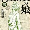 村上海賊の娘（三）／和田竜　～家を守るという想いで、裏切りの多い時代だったんだなぁと思わされます～