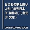 俺とSFから何光年か